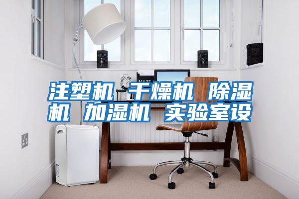 注塑機(jī) 干燥機(jī) 除濕機(jī) 加濕機(jī) 實驗室設(shè)