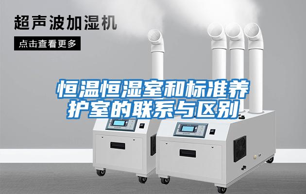 恒溫恒濕室和標準養(yǎng)護室的聯(lián)系與區(qū)別