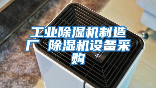 工業(yè)除濕機制造廠 除濕機設備采購