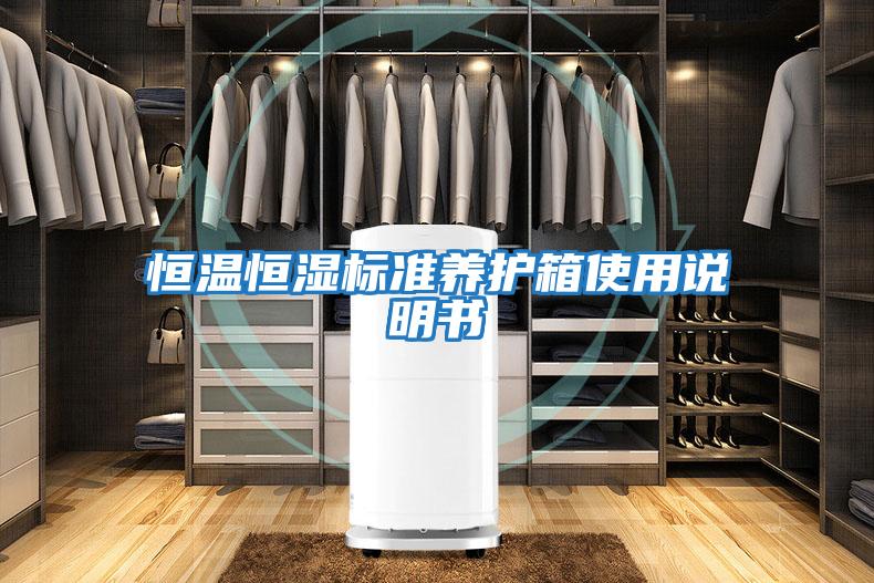 恒溫恒濕標準養(yǎng)護箱使用說明書