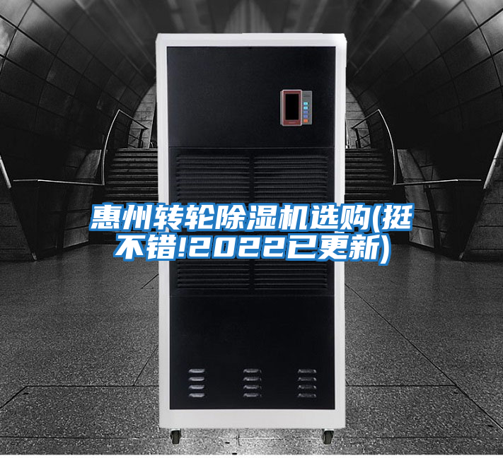 惠州轉(zhuǎn)輪除濕機(jī)選購(挺不錯(cuò)!2022已更新)