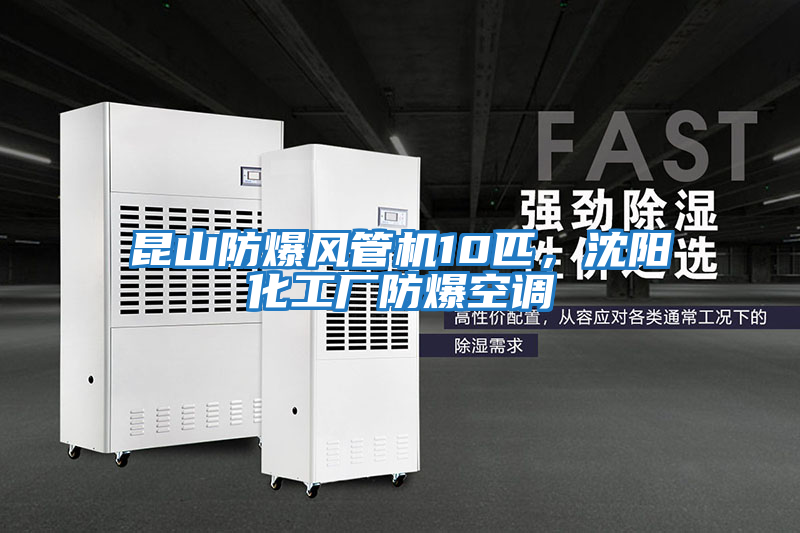 昆山防爆風管機10匹，沈陽化工廠防爆空調