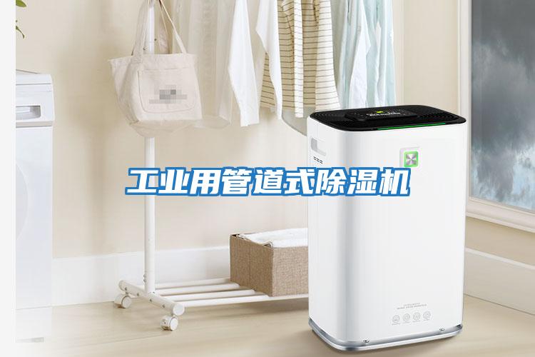 工業用管道式除濕機