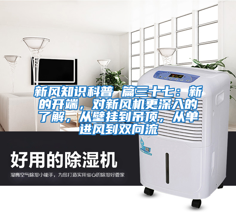 新風知識科普 篇三十七：新的開端，對新風機更深入的了解，從壁掛到吊頂，從單進風到雙向流