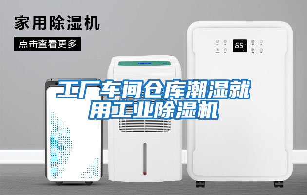工廠(chǎng)車(chē)間倉(cāng)庫(kù)潮濕就用工業(yè)除濕機(jī)