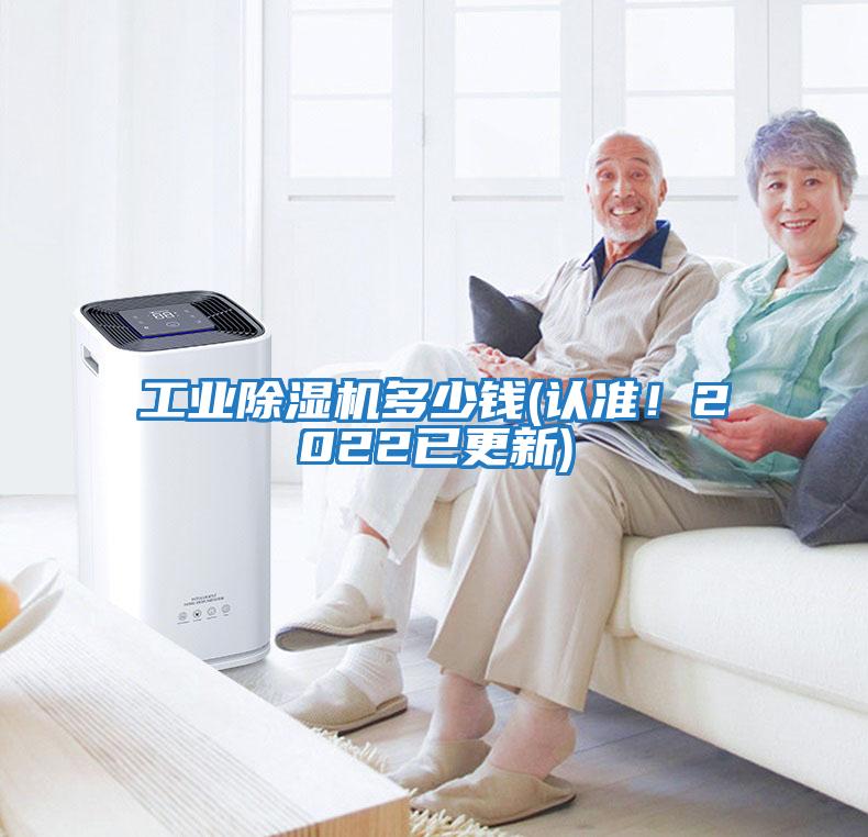 工業(yè)除濕機多少錢(認準！2022已更新)