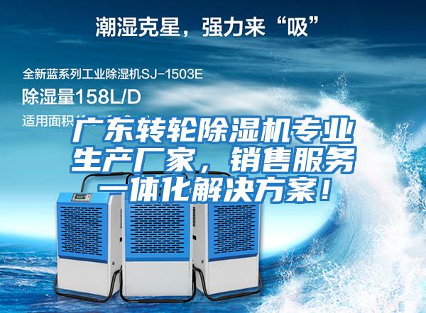 廣東轉(zhuǎn)輪除濕機(jī)專業(yè)生產(chǎn)廠家，銷售服務(wù)一體化解決方案！