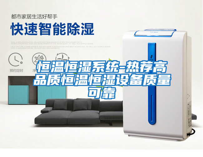 恒溫恒濕系統-熱薦高品質恒溫恒濕設備質量可靠
