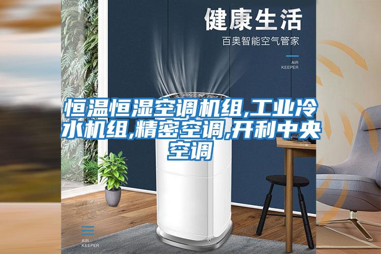 恒溫恒濕空調(diào)機(jī)組,工業(yè)冷水機(jī)組,精密空調(diào),開(kāi)利中央空調(diào)
