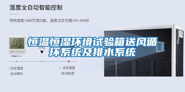 恒溫恒濕環(huán)境試驗箱送風循環(huán)系統及排水系統