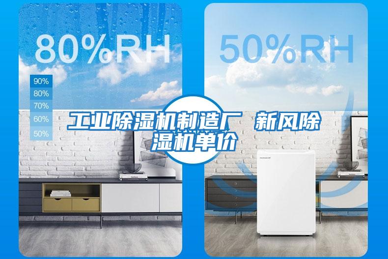 工業(yè)除濕機制造廠 新風(fēng)除濕機單價