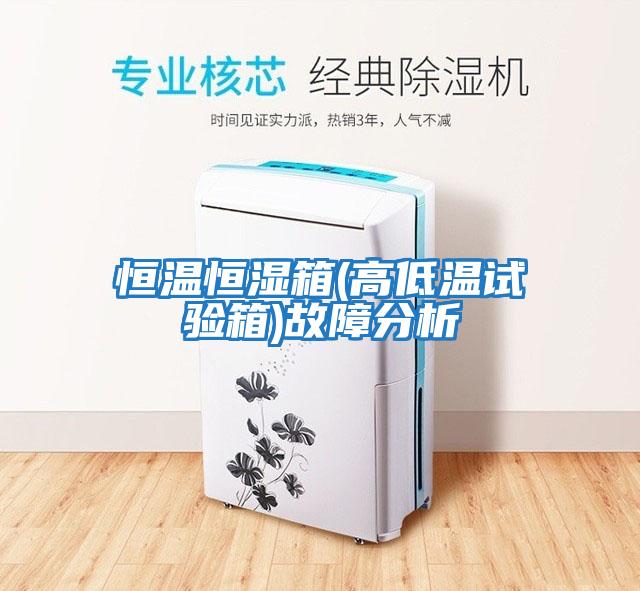 恒溫恒濕箱(高低溫試驗(yàn)箱)故障分析