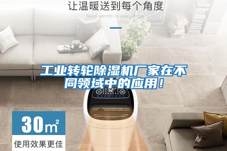 工業轉輪除濕機廠家在不同領域中的應用！