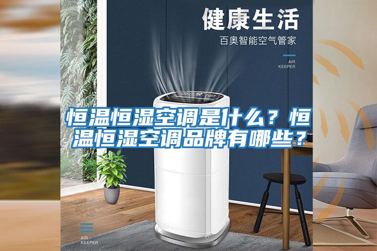 恒溫恒濕空調是什么？恒溫恒濕空調品牌有哪些？