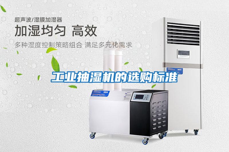 工業(yè)抽濕機的選購標(biāo)準(zhǔn)