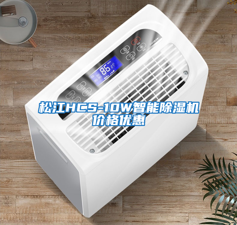 松江HCS-10W智能除濕機價格優惠