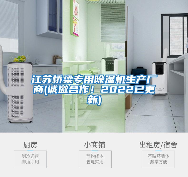江蘇橋梁專用除濕機生產(chǎn)廠商(誠邀合作！2022已更新)