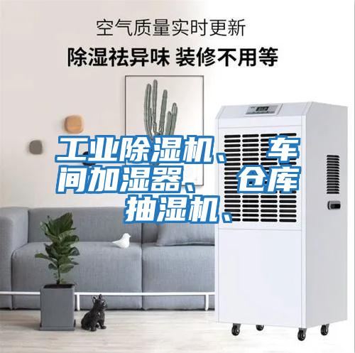 工業除濕機、 車間加濕器、 倉庫抽濕機、