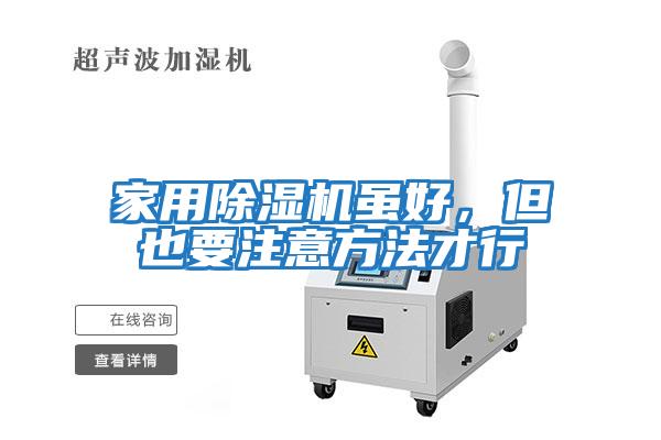 家用除濕機雖好，但也要注意方法才行