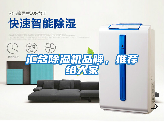 匯總除濕機品牌，推薦給大家