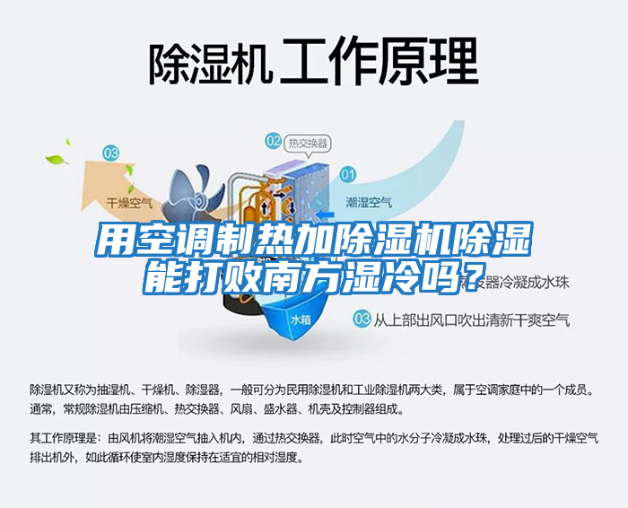 用空調(diào)制熱加除濕機(jī)除濕能打敗南方濕冷嗎？
