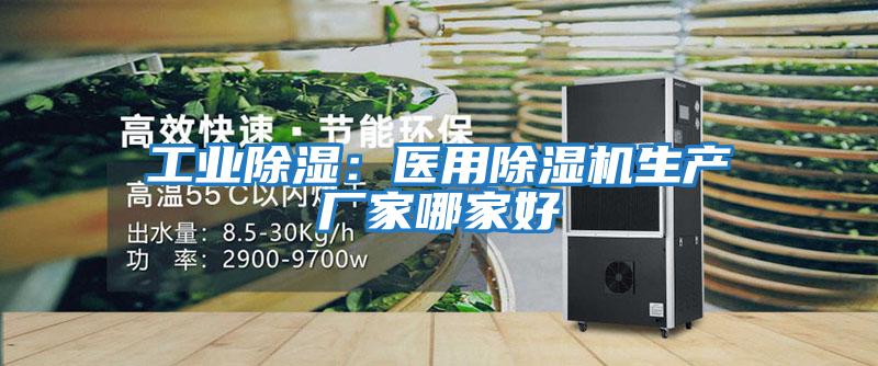 工業(yè)除濕：醫(yī)用除濕機(jī)生產(chǎn)廠(chǎng)家哪家好