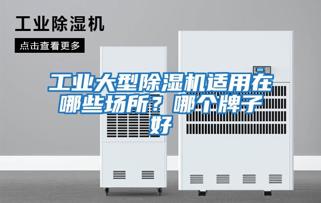 工業(yè)大型除濕機(jī)適用在哪些場(chǎng)所？哪個(gè)牌子好