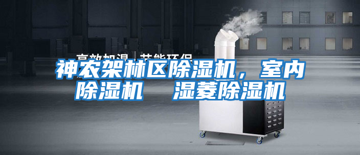 神農架林區(qū)除濕機，室內除濕機  濕菱除濕機