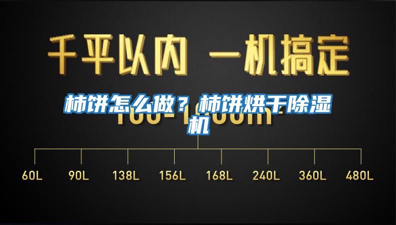 柿餅怎么做？柿餅烘干除濕機