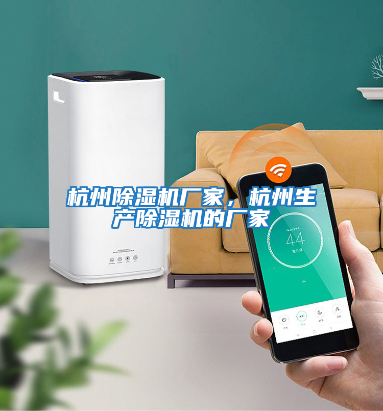 杭州除濕機(jī)廠家，杭州生產(chǎn)除濕機(jī)的廠家