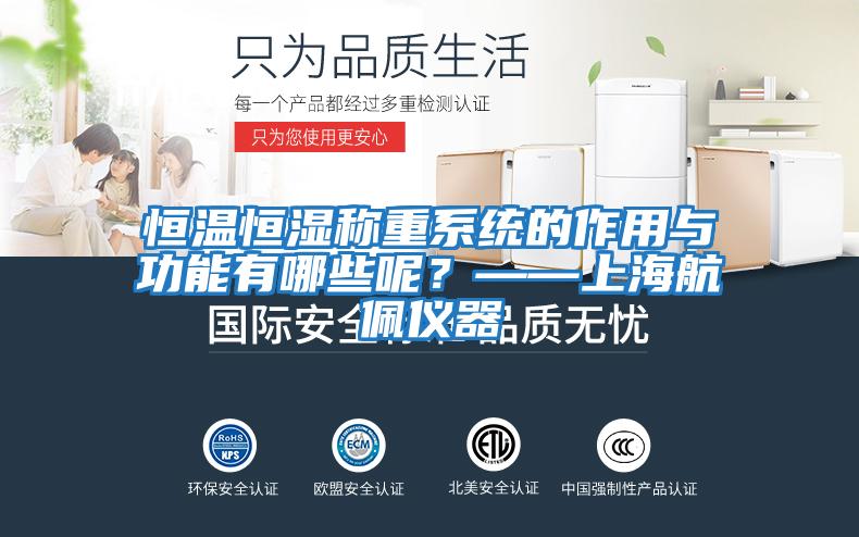 恒溫恒濕稱重系統的作用與功能有哪些呢？——上海航佩儀器