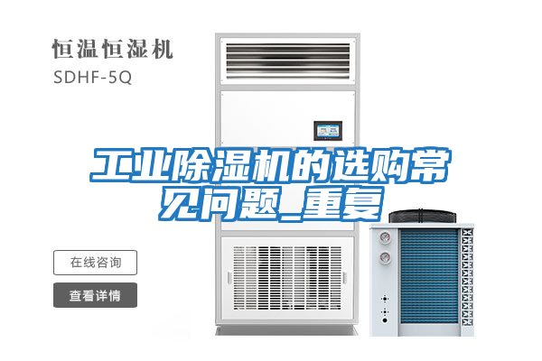 工業(yè)除濕機的選購常見問題_重復(fù)