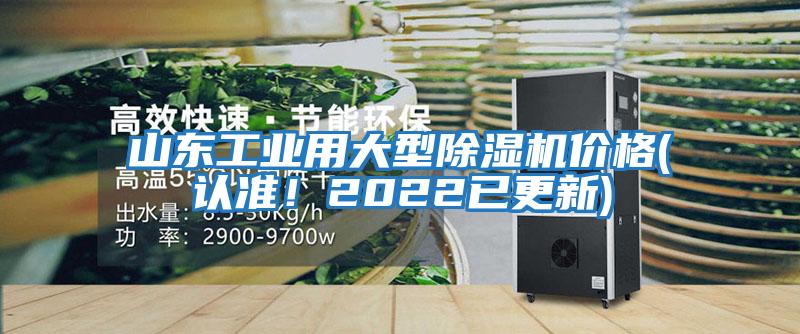 山東工業(yè)用大型除濕機(jī)價(jià)格(認(rèn)準(zhǔn)！2022已更新)