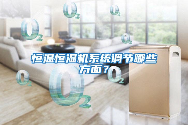 恒溫恒濕機系統調節哪些方面？