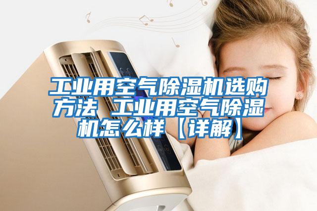 工業用空氣除濕機選購方法 工業用空氣除濕機怎么樣【詳解】