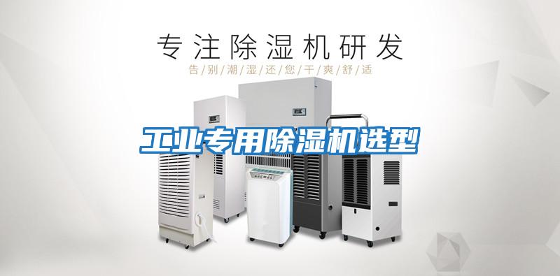 工業(yè)專用除濕機選型