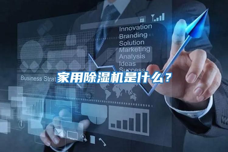 家用除濕機是什么？