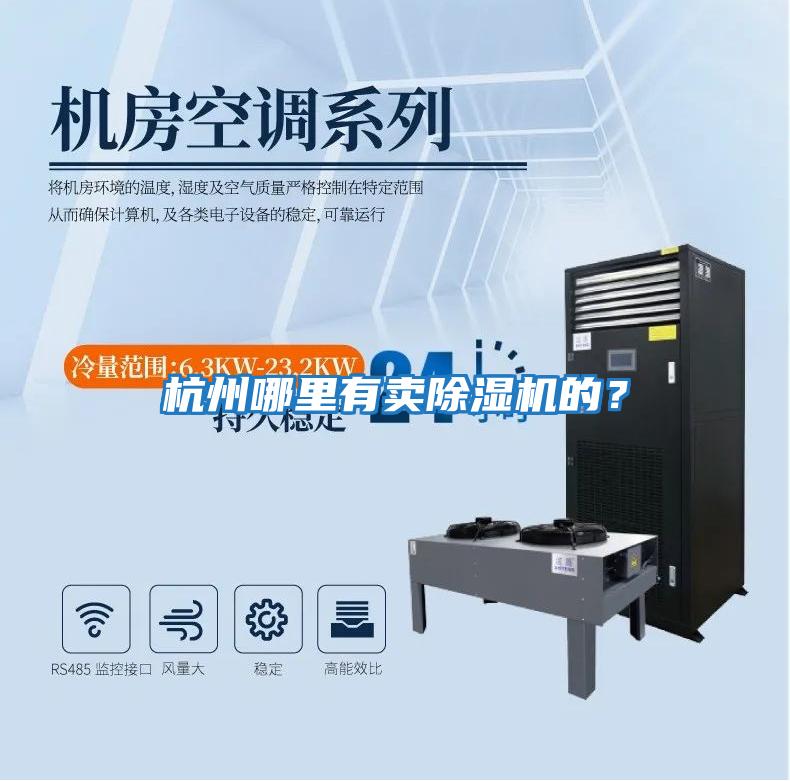 杭州哪里有賣除濕機(jī)的？