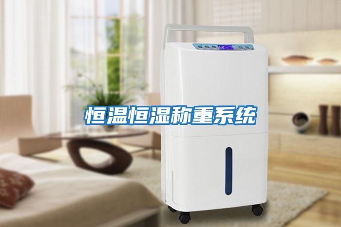 恒溫恒濕稱重系統
