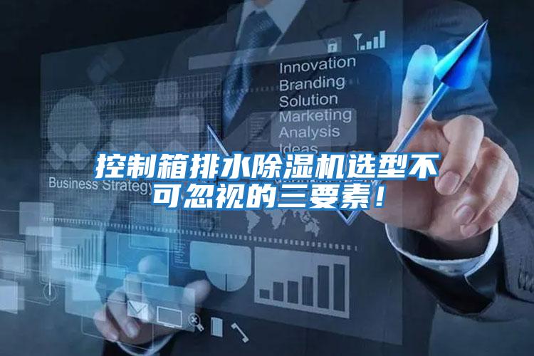 控制箱排水除濕機選型不可忽視的三要素！