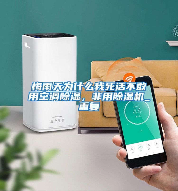 梅雨天為什么我死活不敢用空調(diào)除濕，非用除濕機_重復