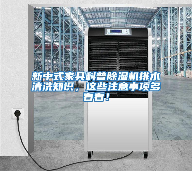 新中式家具科普除濕機排水清洗知識，這些注意事項多看看！