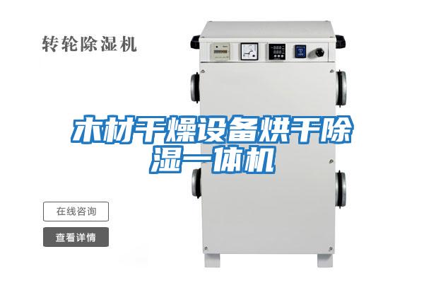 木材干燥設(shè)備烘干除濕一體機