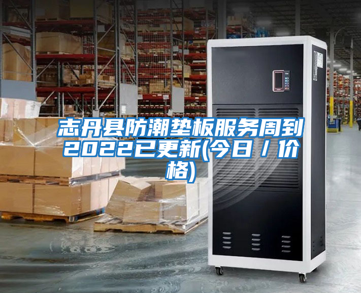 志丹縣防潮墊板服務(wù)周到2022已更新(今日／價格)