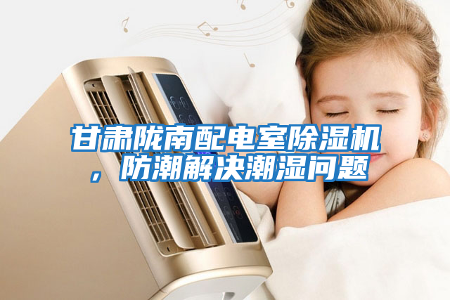 甘肅隴南配電室除濕機，防潮解決潮濕問題