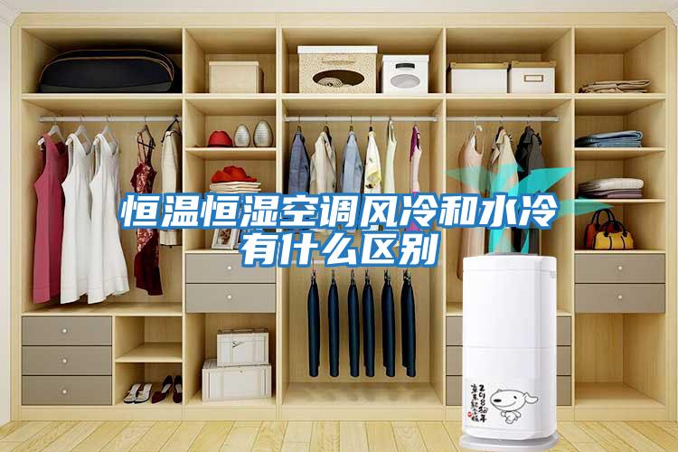 恒溫恒濕空調風冷和水冷有什么區別