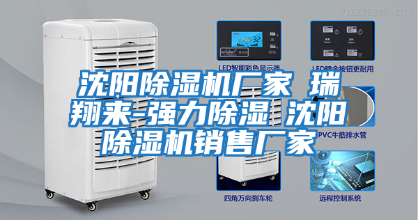 沈陽除濕機(jī)廠家★瑞翔來-強(qiáng)力除濕★沈陽除濕機(jī)銷售廠家