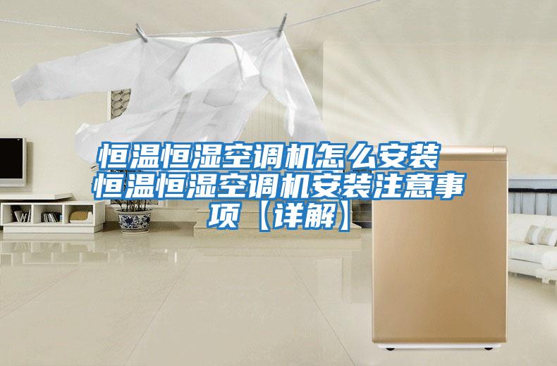 恒溫恒濕空調(diào)機(jī)怎么安裝 恒溫恒濕空調(diào)機(jī)安裝注意事項【詳解】