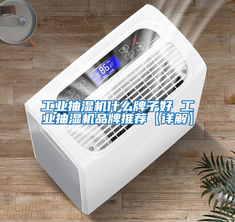 工業抽濕機什么牌子好 工業抽濕機品牌推薦【詳解】
