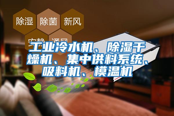 工業冷水機、除濕干燥機、集中供料系統、吸料機、模溫機